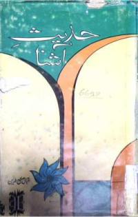 Image of حدیث آشنا