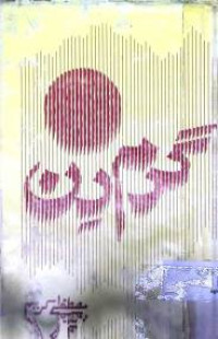 Image of گرم دن