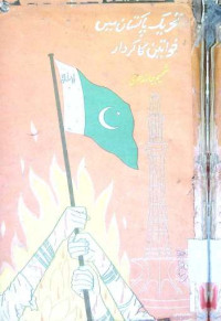 Image of تحریک پاکستان میں خواتین کا   کردار