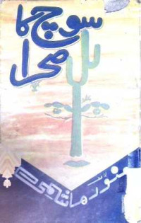 Image of سوچ کا صحرا