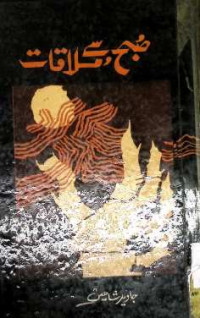Image of صبح سے ملاقات