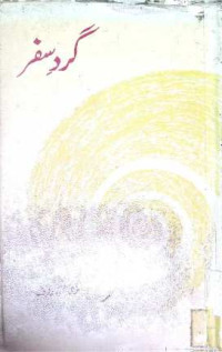 Image of گرد سفر
