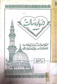 Image of دربار رسالت میں