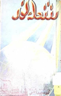Image of شعلہ نور