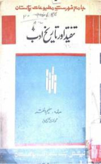 Image of تنقید اور تاریخ ادب