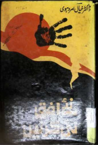 Image of نئے افق نئ کرنیں
