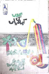 Image of بچوں کی کہانیاں