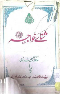 Image of ثنائے خواجہ ﷺ