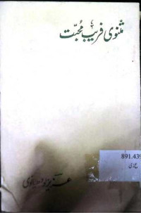 Image of مثنوی فریب محبت