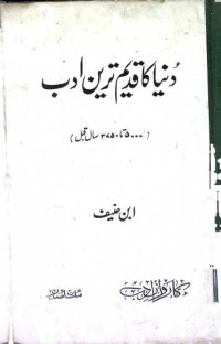 Image of دنیا کا قدیم ترین ادب