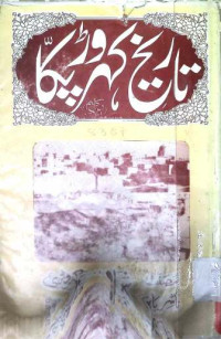 Image of تاریخ کہروڑپکا