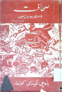Image of صحافت وادی بولان میں