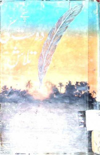 Image of سچے دوست کی تلاش