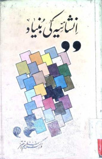 Image of انشائیہ کی بنیاد