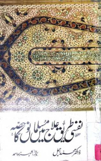 Image of نفسی طریق علاج میں مسلمانوں کس حصہ