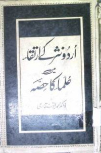 Image of اردو نثر كے ارتقاء میں علماء كا حصہ