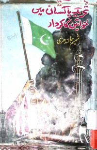 Image of تحریک پاکستان میں خواتین کا کردار