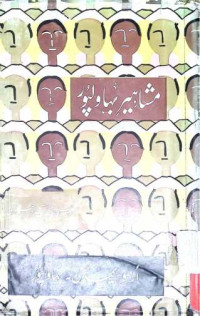 Image of مشاہیر بہاولپور