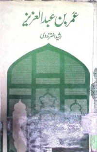 Image of عمر بن عبدالعزیز