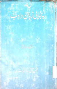 Image of پنجابی زبان وادب