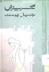 Image of گر نیراں
