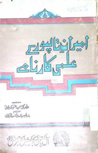 Image of امیر تالپور کے عالمی کارنامے