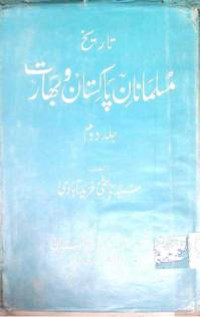 Image of تاریخ مسلمانان پاکستان و بھارت