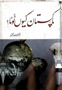 Image of پاکستان کیوں ٹوٹا