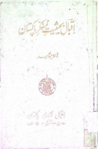 Image of اقبال بحثیت مفكر پاكستان