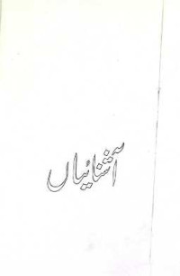 Image of آشنائیاں