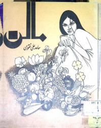 Image of مالن سبزیاں پھل اور پھول