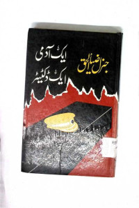 Image of ایک آدمی ایک ڈکٹیٹر