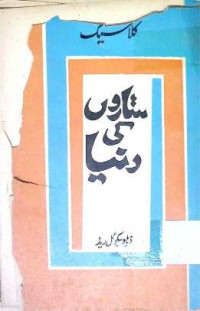 Image of ستاورں کی دنیا