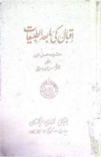 Image of اقبال کی ما بعدا الظبیعات