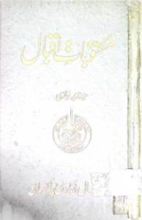 Image of مکتوبات اقبال