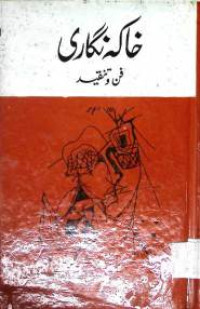 Image of خاکہ نگاری