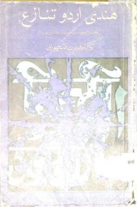 Image of ھندی اردو تنازع