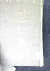 Image of اقبال اور علمائے پاک ہند
