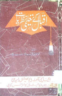 Image of اقبال کے تعلیمی نظریات