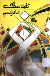 Image of نغمہ سنگ