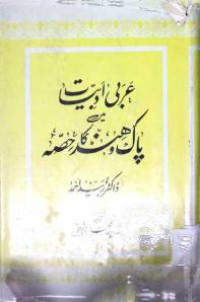 Image of عربی ادب میں پاک و ہند کا حصہ