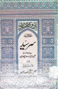 Image of مقالات سرسید
