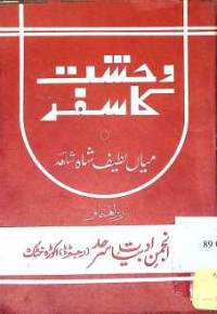 Image of وحشت کا سفر