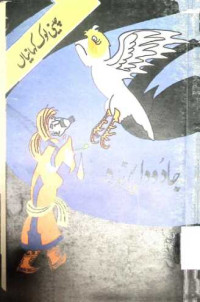 Image of جادو دا پرندہ