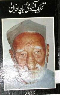Image of تحریک پاکستان اور باچا خان