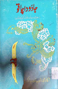 Image of جادود اچاقو