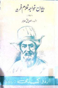 Image of دیوان خواجہ غلام فرید اردو
