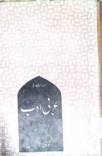 Image of عربی ادب