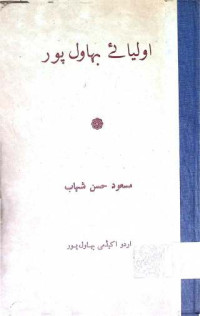 Image of اولیائے بہاول پور