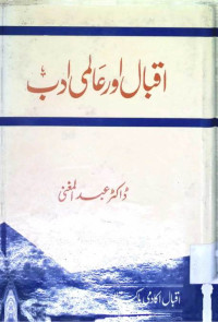 Image of اقبال اور عالمی ادب